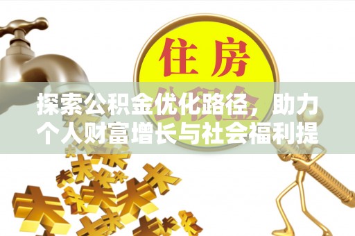 启东探索公积金优化路径，助力个人财富增长与社会福利提升