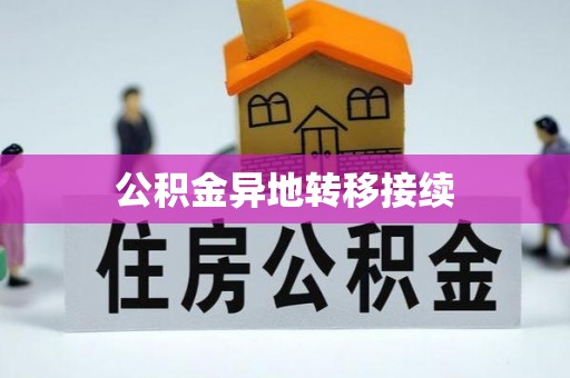启东公积金异地转移接续