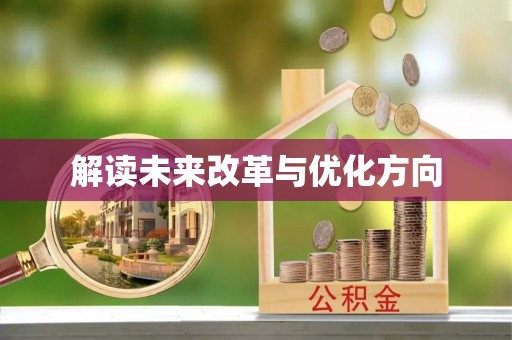 启东解读未来改革与优化方向