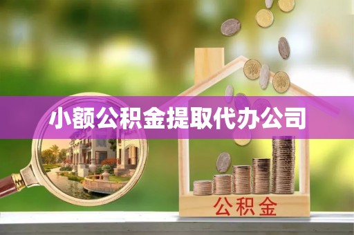 启东小额公积金提取代办公司