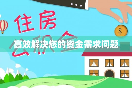 启东高效解决您的资金需求问题