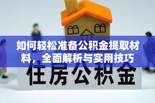 启东如何轻松准备公积金提取材料，全面解析与实用技巧