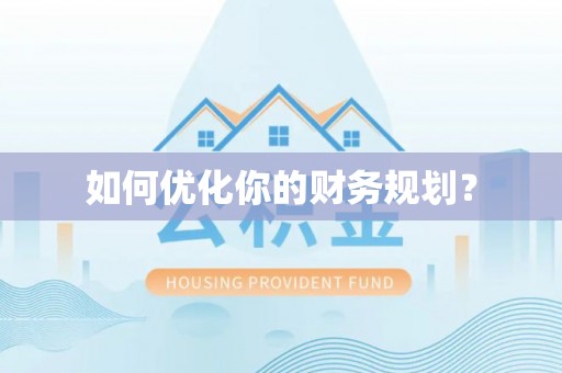 启东如何优化你的财务规划？