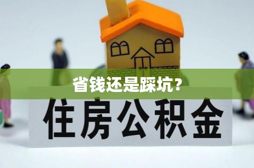 启东省钱还是踩坑？