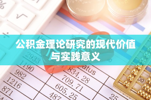 启东公积金理论研究的现代价值与实践意义