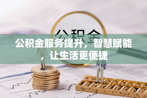 启东公积金服务提升，智慧赋能，让生活更便捷