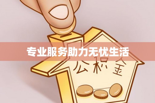 启东专业服务助力无忧生活