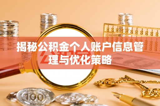 启东揭秘公积金个人账户信息管理与优化策略