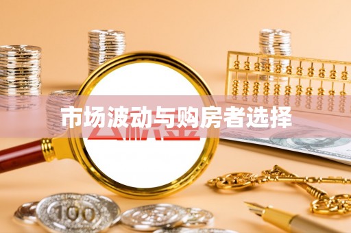 启东市场波动与购房者选择