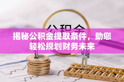 启东揭秘公积金提取条件，助您轻松规划财务未来