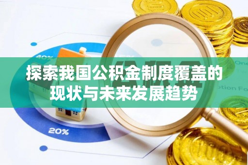 启东探索我国公积金制度覆盖的现状与未来发展趋势