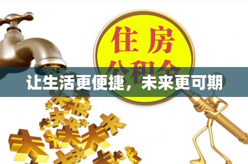 启东让生活更便捷，未来更可期
