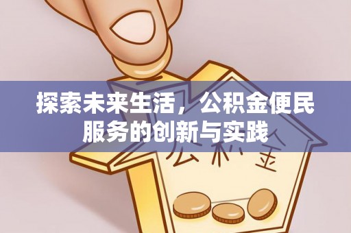 启东探索未来生活，公积金便民服务的创新与实践