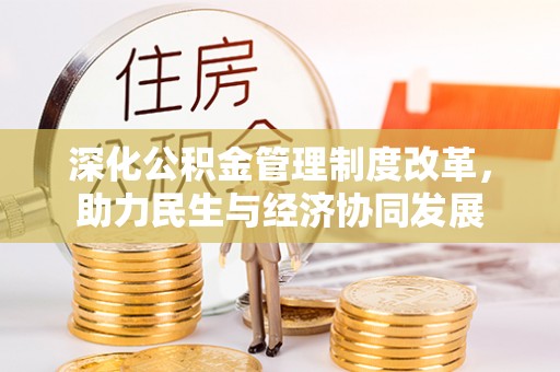 启东深化公积金管理制度改革，助力民生与经济协同发展