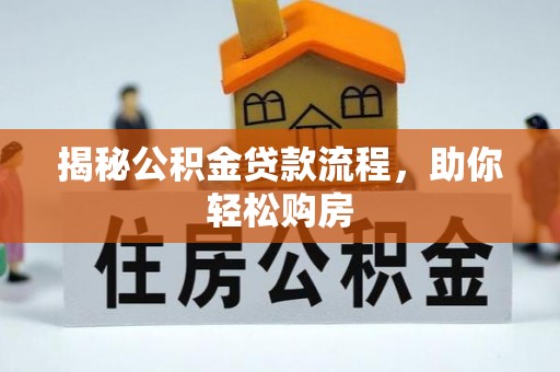 启东揭秘公积金贷款流程，助你轻松购房