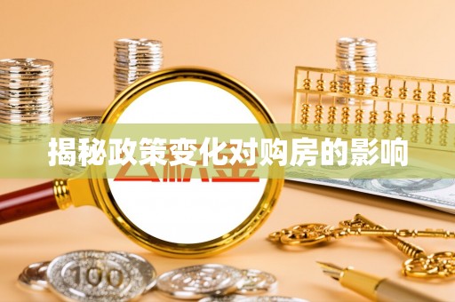 启东揭秘政策变化对购房的影响