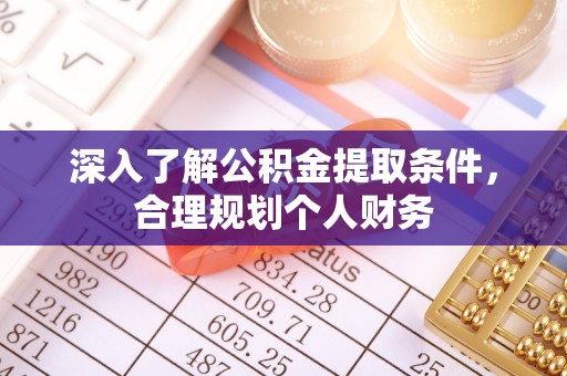 启东深入了解公积金提取条件，合理规划个人财务
