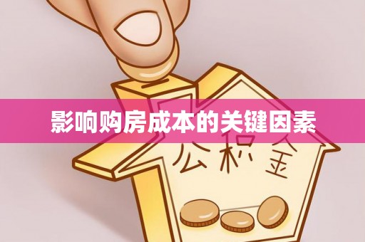 启东影响购房成本的关键因素