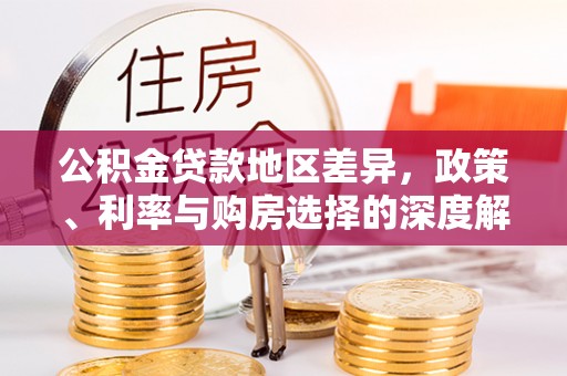 启东公积金贷款地区差异，政策、利率与购房选择的深度解析
