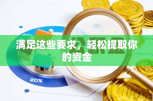 启东满足这些要求，轻松提取你的资金