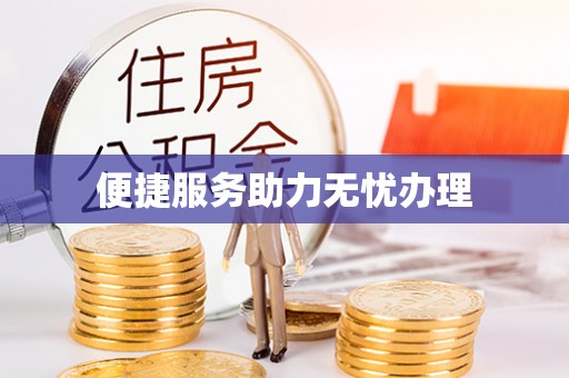 启东便捷服务助力无忧办理