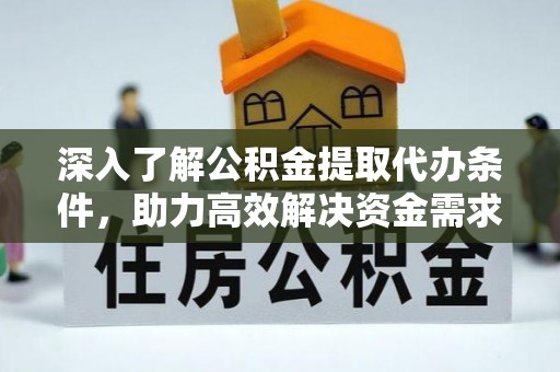 启东深入了解公积金提取代办条件，助力高效解决资金需求
