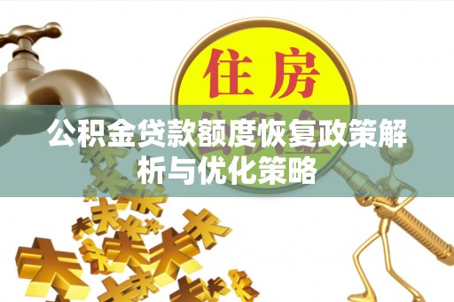 启东公积金贷款额度恢复政策解析与优化策略