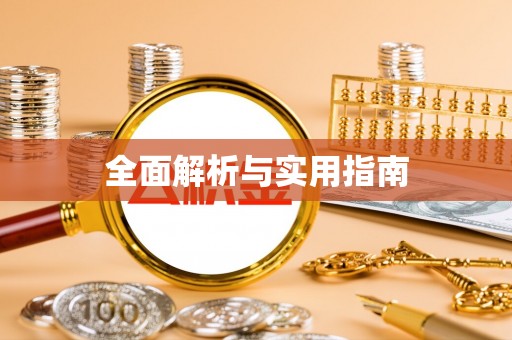启东全面解析与实用指南