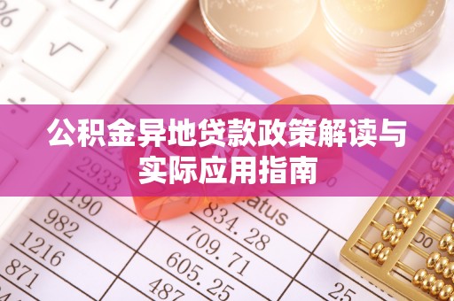 启东公积金异地贷款政策解读与实际应用指南