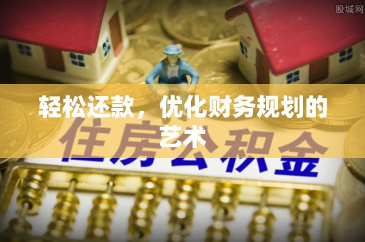 启东轻松还款，优化财务规划的艺术