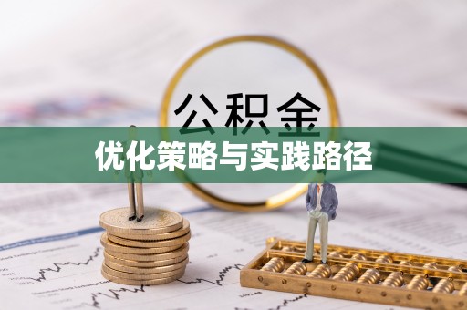 启东优化策略与实践路径