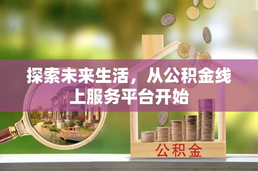 启东探索未来生活，从公积金线上服务平台开始