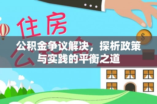启东公积金争议解决，探析政策与实践的平衡之道