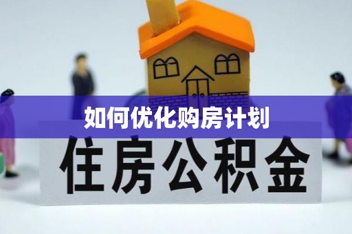 启东如何优化购房计划