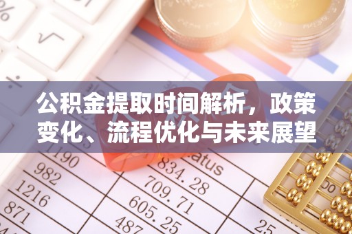 启东公积金提取时间解析，政策变化、流程优化与未来展望