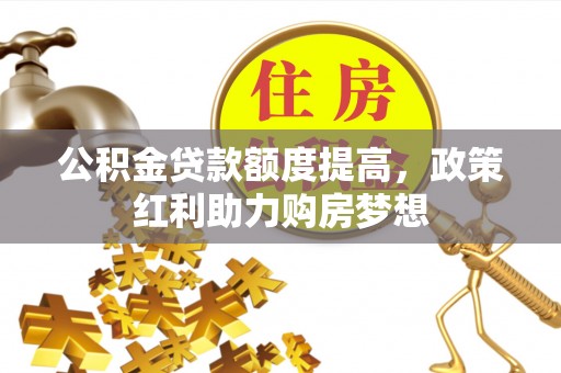 启东公积金贷款额度提高，政策红利助力购房梦想