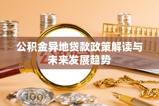 启东公积金异地贷款政策解读与未来发展趋势