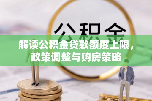 启东解读公积金贷款额度上限，政策调整与购房策略
