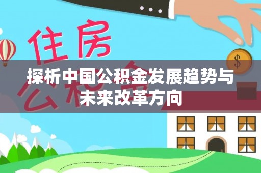 启东探析中国公积金发展趋势与未来改革方向