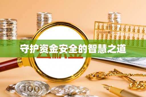 启东守护资金安全的智慧之道