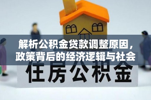 启东解析公积金贷款调整原因，政策背后的经济逻辑与社会影响