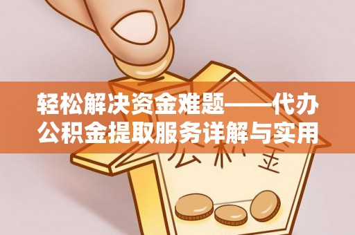 启东轻松解决资金难题——代办公积金提取服务详解与实用指南