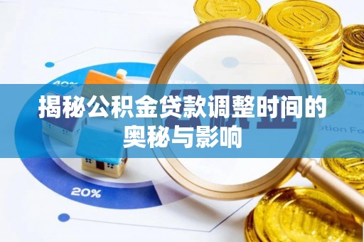 启东揭秘公积金贷款调整时间的奥秘与影响