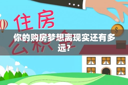 启东你的购房梦想离现实还有多远？