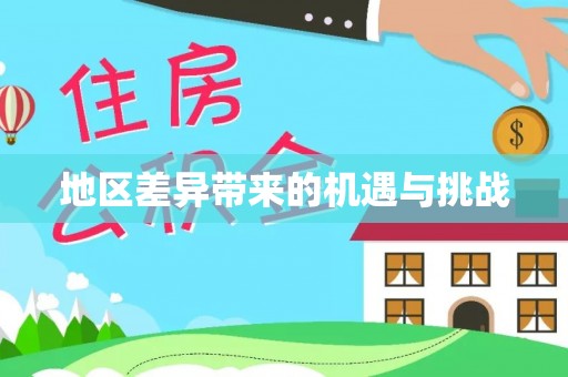 启东地区差异带来的机遇与挑战