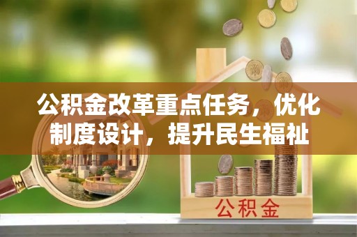 启东公积金改革重点任务，优化制度设计，提升民生福祉