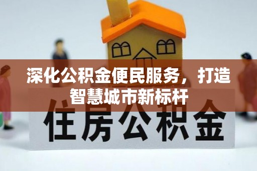 启东深化公积金便民服务，打造智慧城市新标杆