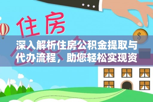 启东深入解析住房公积金提取与代办流程，助您轻松实现资金利用最大化