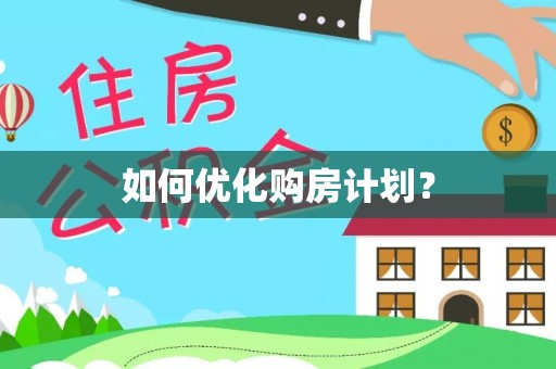 启东如何优化购房计划？
