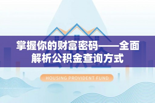 启东掌握你的财富密码——全面解析公积金查询方式